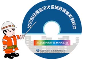 光盘五：火灾自动报警联动系统（防排烟系统、防火卷帘系统、消防电梯系统、消防供电系统、消防电话系统、应急广播系统）