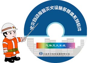 光盘八：气体灭火系统（二氧化碳灭火系统、七氟丙烷灭火系统、混合气体灭火系统）