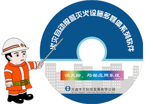 光盘六：消火栓、局部应用系统（消火栓灭火系统、局部应用灭火系统）