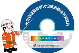 光盘七：干粉、泡沫灭火系统（干粉灭火系统、低倍泡沫灭火系统、高中倍泡沫灭火系统）