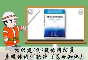 【初级--基础知识】消防设施操作员（原建（构）筑物消防员）多媒体培训软件