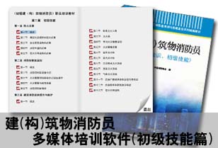 【初级--技能篇】消防设施操作员（原建（构）筑物消防员）多媒体培训软件